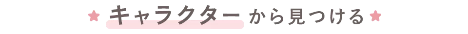 キャラクターから見つける