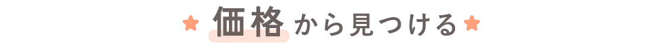価格から見つける