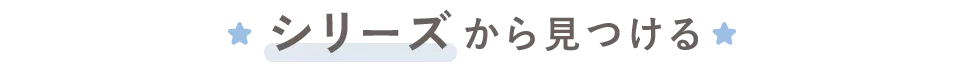 シリーズから見つける