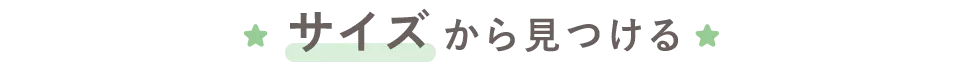 サイズから見つける