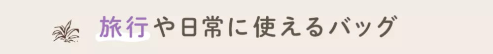 旅行や日常に使えるバッグ