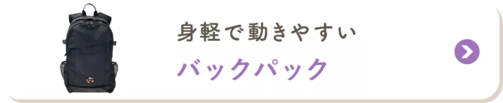 身軽で動きやすい バックパック