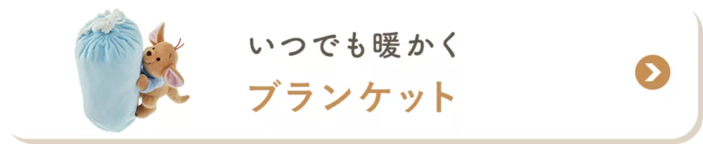 いつでも暖かく ブランケット