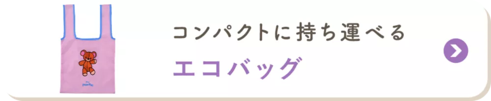 コンパクトに持ち運べる エコバッグ