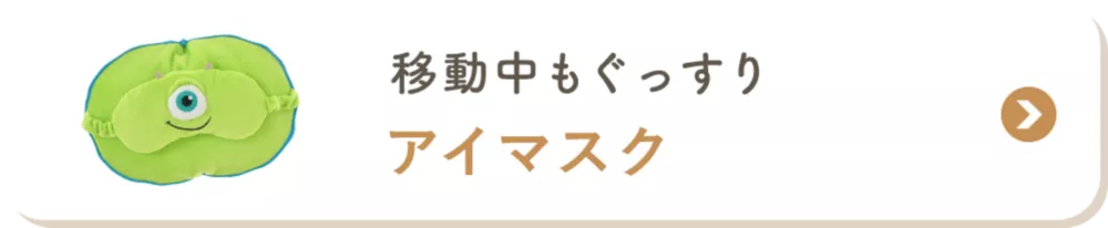 移動中もぐっすり アイマスク