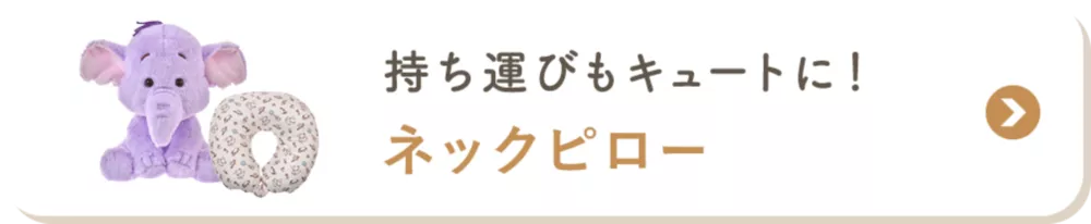 持ち運びもキュートに！ ネックピロー