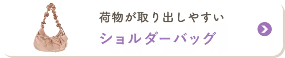 荷物が取り出しやすい ショルダーバッグ