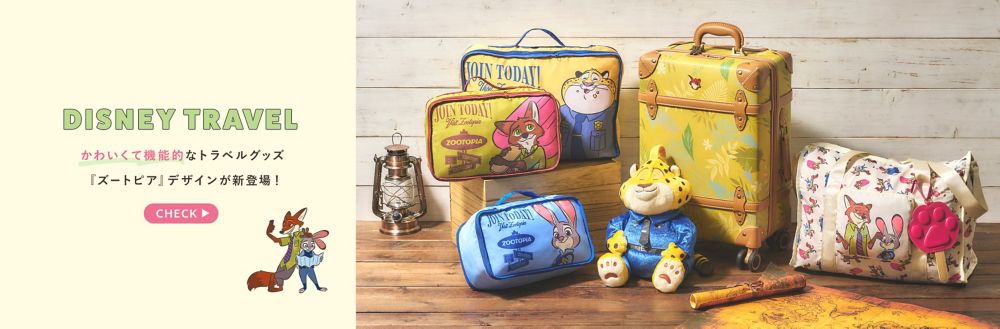 DISNEY TRAVEL かわいくて機能的なトラベルグッズ 『ズートピア』デザインが新登場！CHECK