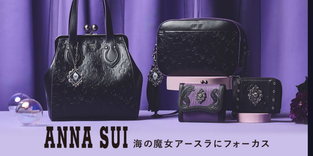 ANNA SUI 海の魔女アースラにフォーカス