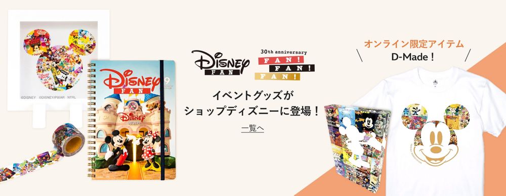 公式 ショップディズニー ディズニーファン30周年イベント