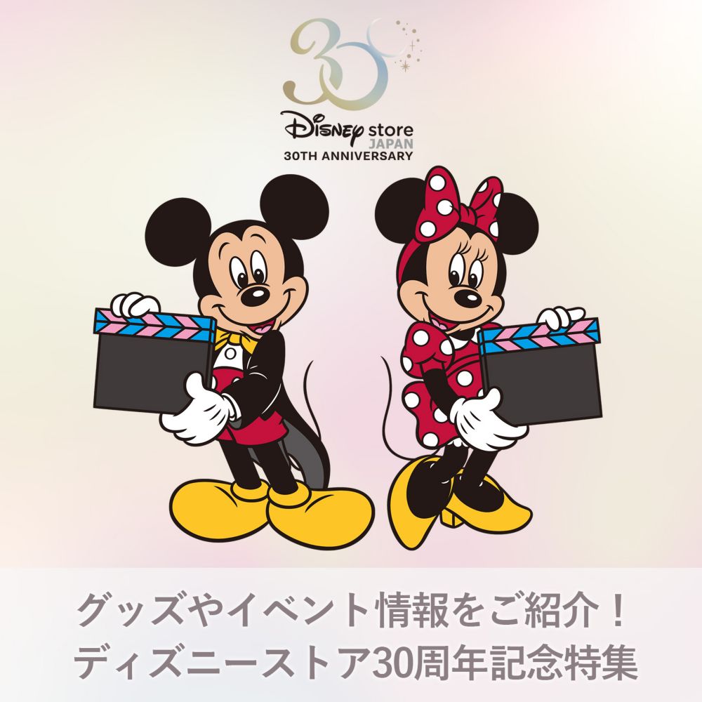 公式 ショップディズニー ディズニーストア30周年記念グッズ