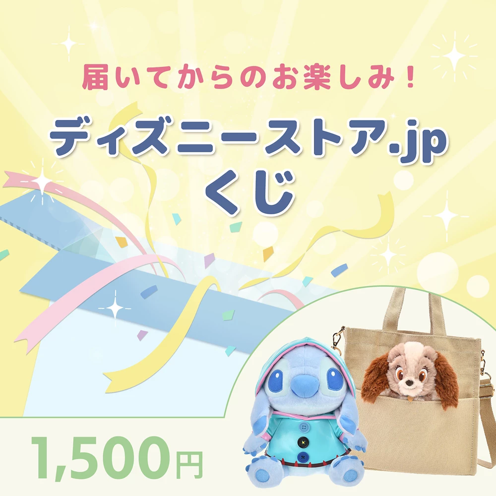 届いてからのお楽しみ！ディズニーストア.jpくじ 1,500円