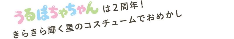 うるぽちゃちゃんは2周年！ きらきら輝く星のコスチュームでおめかし