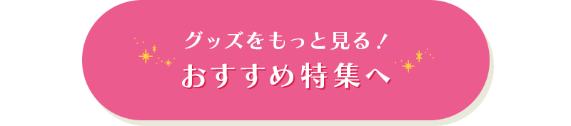 グッズをもっと見る！ おすすめ特集へ