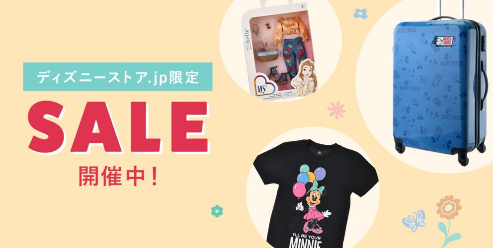 ディズニーストア.jp限定 SALE開催中！