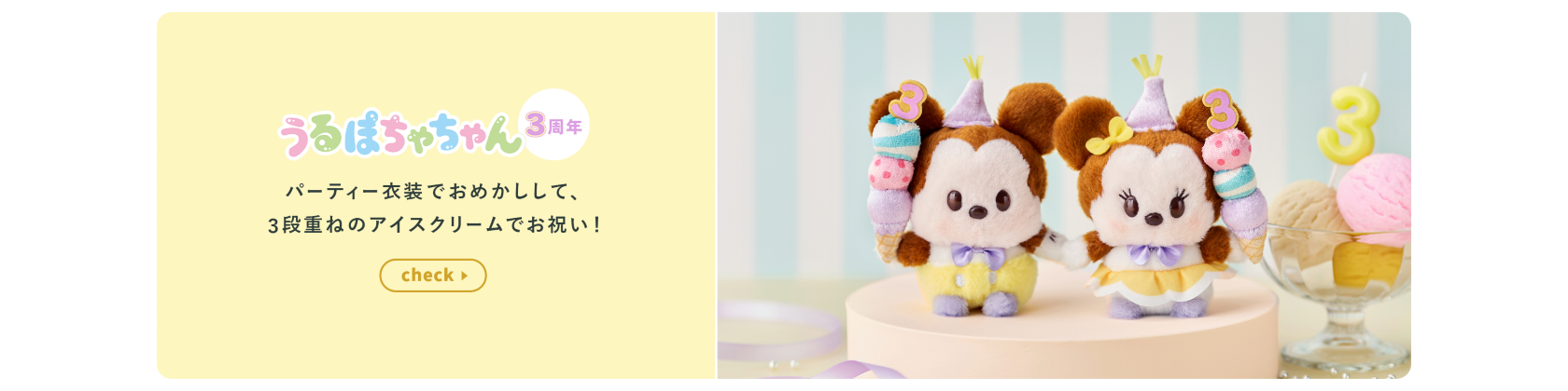 うるぽちゃちゃん 3周年　パーティー衣装でおめかしして、3段重ねのアイスクリームでお祝い！check