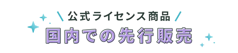公式ライセンス商品　国内での先行販売
