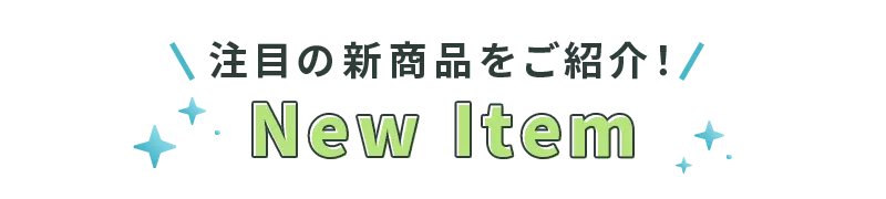 注目の新商品をご紹介！New Iteｍ