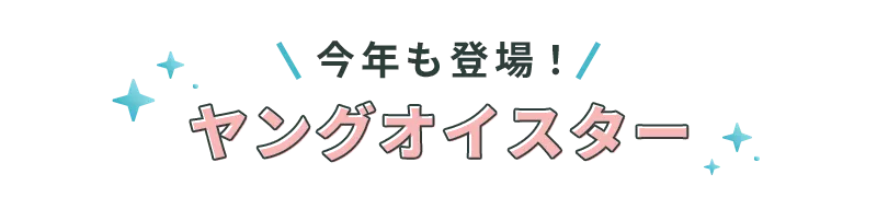 今年も登場！ヤングオイスター