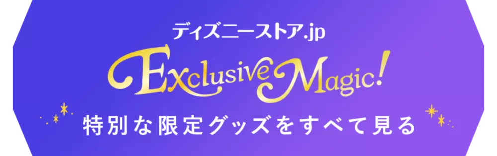 ディズニーストア.jp Exclusive Magic!特別な限定グッズをすべて見る