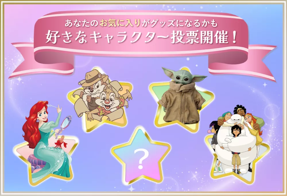 あなたのお気に入りがグッズになるかも 好きなキャラクター投票開催中！