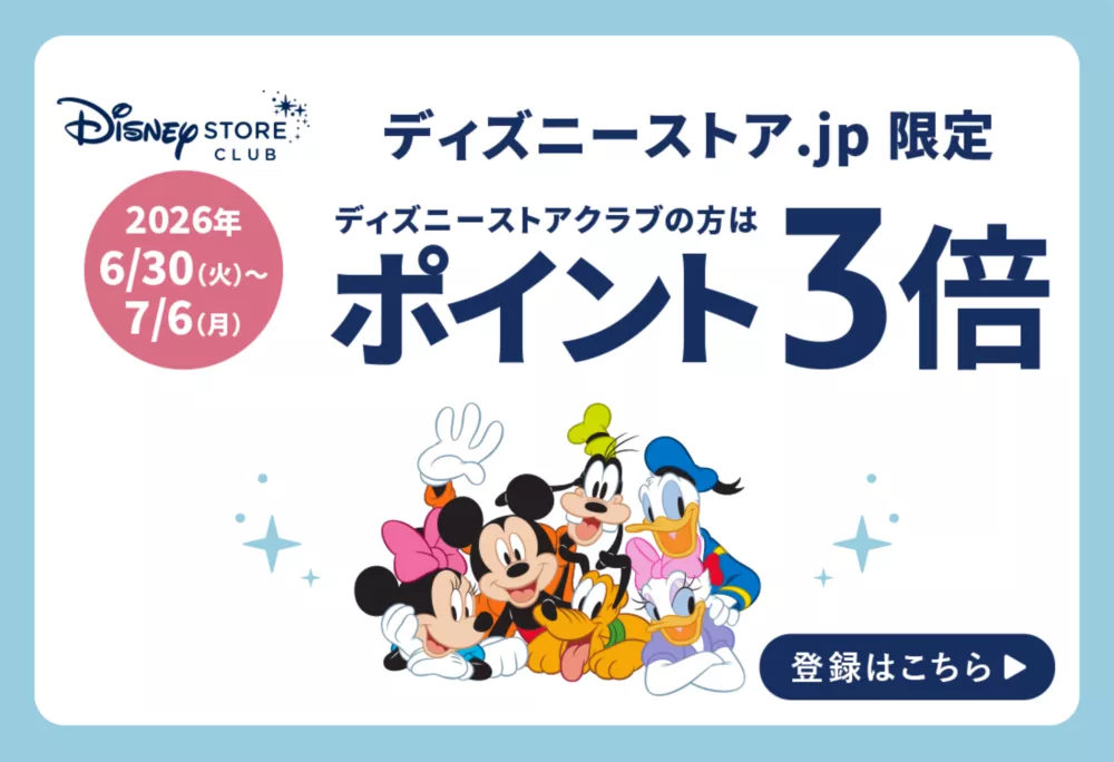 Disney STORE CLUB ディズニーストア.jp限定 ディズニーストアクラブの方はポイント3倍 2026年6/30(火)～7/6(月)登録はこちら
