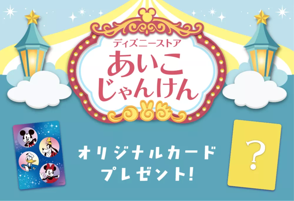 ディズニーストア あいこじゃんけん オリジナルカードプレゼント