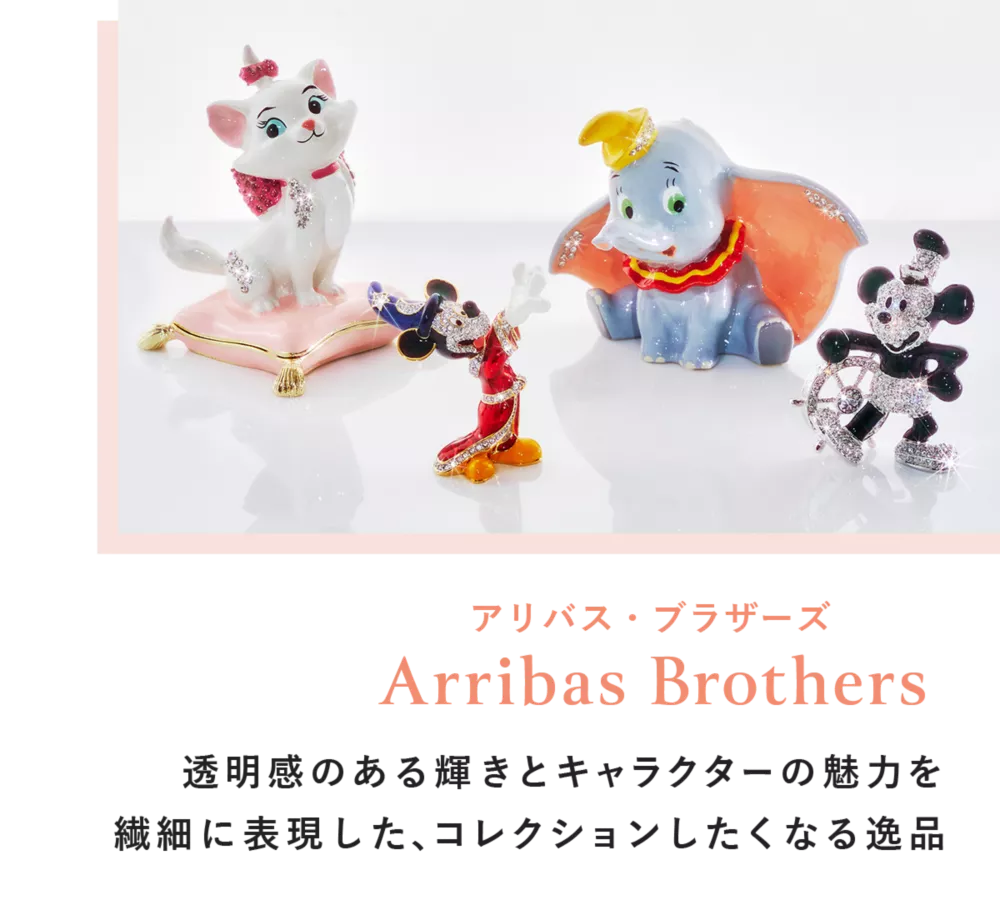 アリバス・ブラザーズ Arribas Brothers 透明感のある輝きとキャラクターの魅力を繊細に表現した、コレクションしたくなる逸品