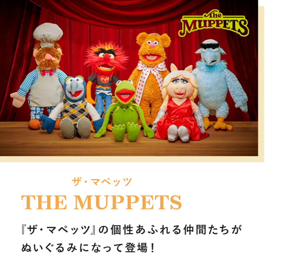 ザ・マペッツ THE MUPPETS 『ザ・マペッツ』の個性あふれる仲間たちがぬいぐるみになって登場！