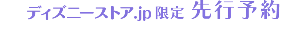 ディズニーストア.jp限定 先行予約