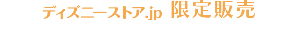 ディズニーストア.jp 限定販売