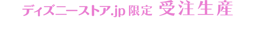 ディズニーストア.jp限定 受注生産