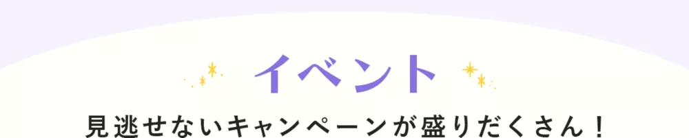 イベント 見逃せないキャンペーンが盛りだくさん！