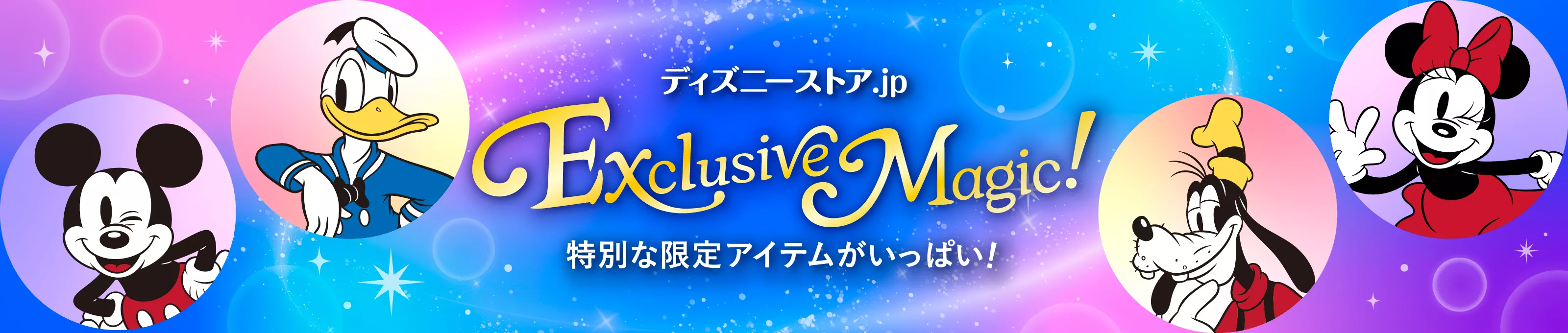 ディズニーストア.jp Exclusive Magic!特別な限定アイテムがいっぱい！