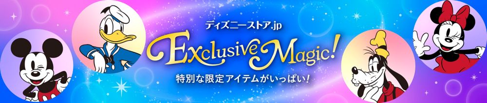 ディズニーストア.jp Exclusive Magic!特別な限定アイテムがいっぱい！