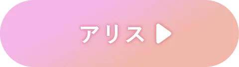 アリス