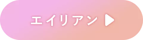 エイリアン