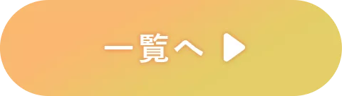 一覧へ
