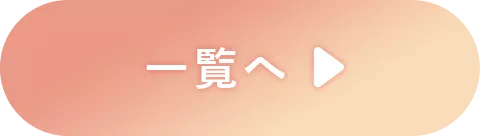 一覧へ