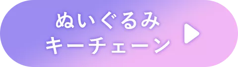 ぬいぐるみ​キーチェーン