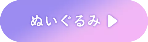 ぬいぐるみ