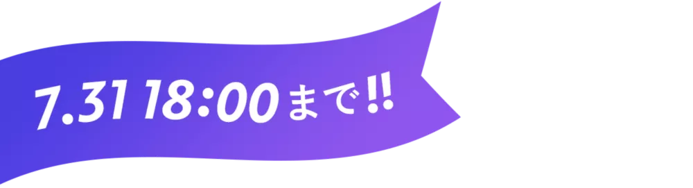 7.31 18:00まで!!