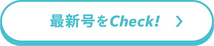 最新号をCheck！
