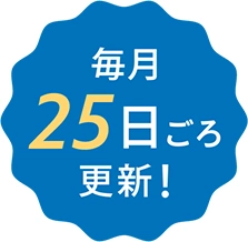 毎月25日ごろ更新！