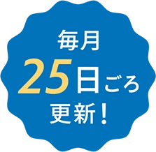 毎月25日ごろ更新！