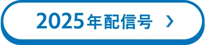2025年配信号