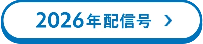 2026年配信号