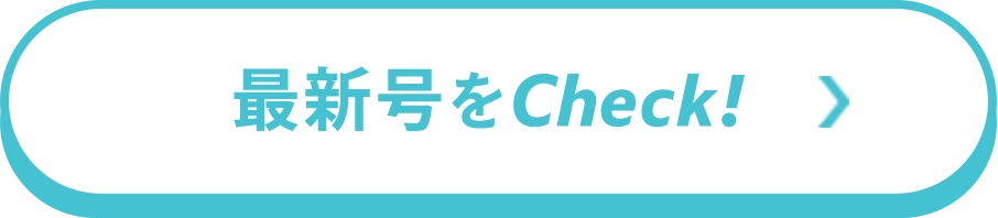 最新号をCheck！