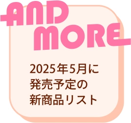 AND MORE 2025年5月に発売予定の新商品リスト