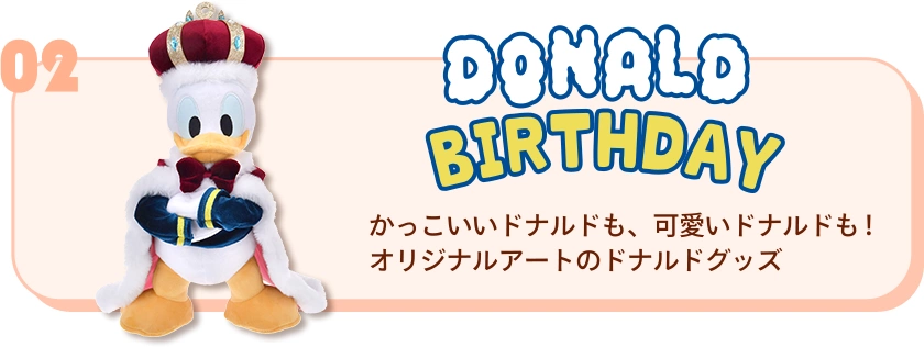 02 DONALD BIRTHDAY かっこいいドナルドも、可愛いドナルドも！ オリジナルアートのドナルドグッズ